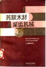 苏联木材采运机械   1990  PDF电子版封面  7503805382  王德惠等编译 