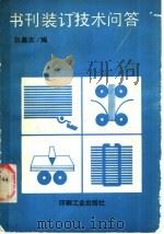 书刊装订技术问答 1990 PDF电子版封面 7800000338 张鑫炎编