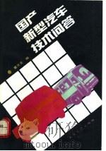 国产新型汽车技术问答 1992 PDF电子版封面 7114013396 董克发编