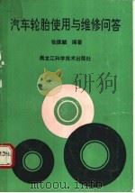 汽车轮胎使用与维修问答（1992 PDF版）