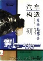 汽车构造  发动机部分   1997  PDF电子版封面  7532343529  蒋耘农主编 