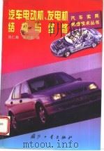 汽车电动机、发电机结构与维修 1999 PDF电子版封面 7118017485 郑仁皋,朱顺泉编