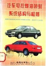 汽车电控燃油喷射系统结构与检修（1996 PDF版）