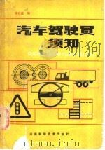 汽车驾驶员须知   1987  PDF电子版封面  15245·72  李廷选编 