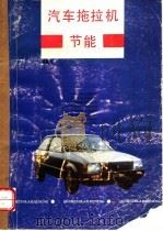 汽车拖拉机节能 1989 PDF电子版封面 7805381240 朱秉兰主编
