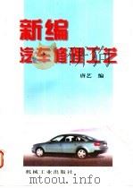 新编汽车修理工艺（1998 PDF版）