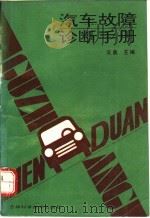 汽车故障诊断手册 1992 PDF电子版封面 7538411356 吴桑主编