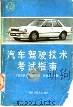 汽车驾驶技术考试指南 1989 PDF电子版封面 7805651167 广西公安交通警察总队,陈玉龙编著