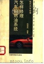 怎样修理汽车的燃油系统   1993  PDF电子版封面  7534910897  韩继忠编著 