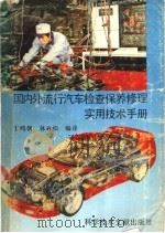 国内外流行汽车检查保养修理实用技术手册（1991 PDF版）