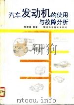 汽车发动机的使用与故障分析（1991 PDF版）