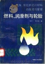 汽车、拖拉机运行材料的使用与管理 燃料、润滑剂与轮胎 1991 PDF电子版封面 7111030311 陈中一,程玉光编