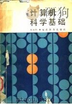 计算机科学基础   1988  PDF电子版封面  7533402049  吴文钰编著 