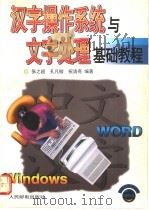 汉字操作系统与文字处理基础教程 1996 PDF电子版封面 7115061256 张之超等编著