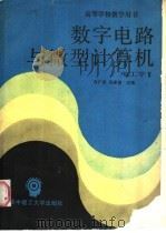 数字电路与微型计算机 电工学 3 1986 PDF电子版封面 7560901522 肖广润,周惠领主编