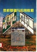 微机基础与应用教程 1996 PDF电子版封面 7502327738 李平定等编著