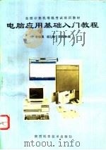 电脑应用基础入门教程 1995 PDF电子版封面 753692383X 俞俊浦等编