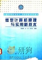微型计算机原理与实用新技术 1996 PDF电子版封面 7030047796 周基桑等编著