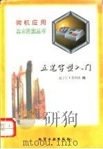 五笔字型入门 1996 PDF电子版封面 7502516492 赵子江,黄玖梅编