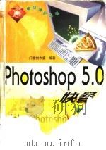 Photoshop 5.0快餐 1999 PDF电子版封面 7115077304 门槛创作室编著