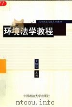 环境法学教程 1997 PDF电子版封面 7562016011 王灿发著