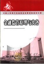 中国人民银行系统岗位任职资格培训大纲 金融监管原理与实务 PDF电子版封面