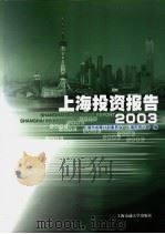 上海投资报告  2003   1998  PDF电子版封面  7313020546  上海市发展计划委员会，上海市统计局编 