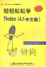 轻轻松松学Notes 4.5中文版 1997 PDF电子版封面 7801243870 北京义驰美迪技术开发有限责任公司编
