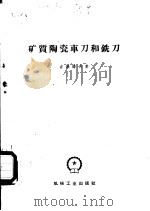 矿质陶瓷车刀和铣刀   1955  PDF电子版封面  15033·1852  （苏）吉洪诺夫，И.И.著；殷文康，杨日荣译 