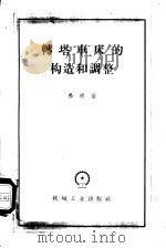 转塔车床的构造和调整 1958 PDF电子版封面 15033·1164 (苏)弗明(С.Ф.Фомин)著;王恒贵等译