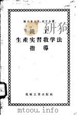 铣工生产实习教学法指导（1957 PDF版）