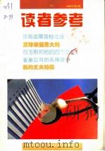 读者参考  7  1996年  第1辑   1996  PDF电子版封面  7806161775  《读者参考》编辑部编 