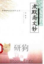 煮默斋文钞 1998 PDF电子版封面 7543432455 顾骧著