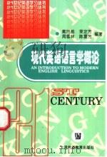 现代英语语言学概论   1998  PDF电子版封面  7810463861  戴炜栋等编著 