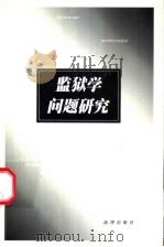 监狱学问题研究 1999 PDF电子版封面 7503629428 韩玉胜著