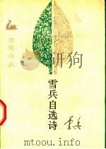 雪兵自选诗 1989 PDF电子版封面 7503904240 雪兵著