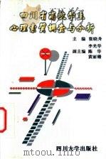 四川省高校学生心理素质调查与分析   1997  PDF电子版封面  7561416148  张晓舟，李光华主编 