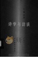 诗学与访谈   1998  PDF电子版封面  7543431262  （俄）М.巴赫金著；白春仁等译 