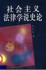 社会主义法律学说史论 1993 PDF电子版封面 7805149496 刘学灵著