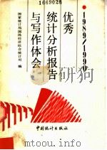 优秀统计分析报告与写作体会  1989-1990   1991  PDF电子版封面  7503706201  国家统计局综合司编 