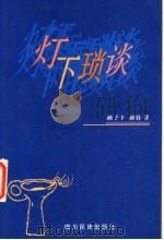 灯下琐谈 1998 PDF电子版封面 7540920734 颜子干,颜谷著