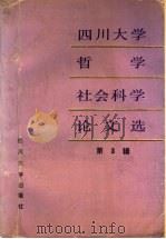 四川大学哲学社会科学论文选 第3辑 1990 PDF电子版封面 7561403313 隗瀛涛主编