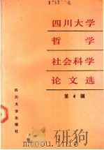 四川大学哲学社会科学论文选 第4辑 1990 PDF电子版封面 7561403321 隗瀛涛主编
