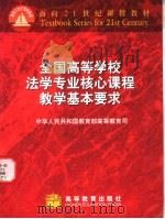 全国高等学校法学专业核心课程教学基本要求   1998  PDF电子版封面  7040070871  中华人民共和国教育部高等教育司编 