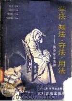 学法·知法·守法·用法 青少年学法律 1988 PDF电子版封面 7504803243 李红涛,朱孝池等编著
