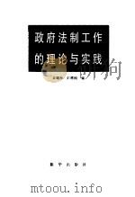 政府法制工作的理论与实践 1989 PDF电子版封面 7501106053 黄曙海,彭恩刚编