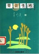 青青子衿 1994 PDF电子版封面 7805755442 黄竹英著;银河系季刊社编