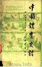 中国体育史话 1989 PDF电子版封面 7805232326 旷文楠,胡小明著