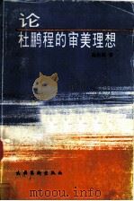 论杜鹏程的审美理想   1990  PDF电子版封面  7503900156  赵俊贤著 