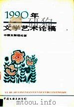 1990年文学艺术论稿 1992 PDF电子版封面 7505916637 中国文联理论研究室编